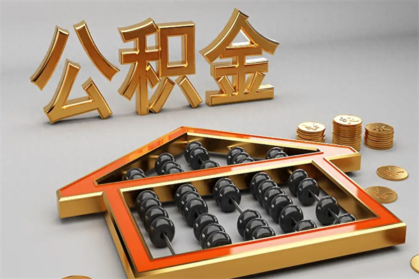 云南上海住房公积金怎么提取（上海住房公积金怎么提取需要什么材料）