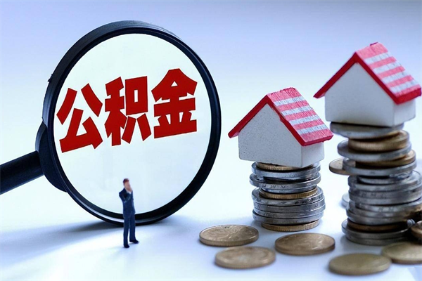 云南成都公积金提取（成都公积金提取条件及流程）