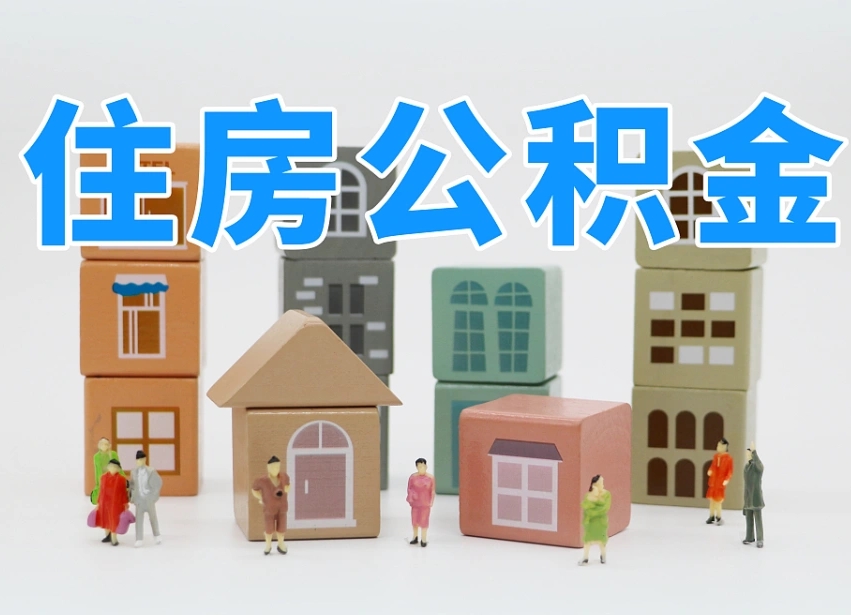 云南上海住房公积金怎么提取（上海住房公积金怎么提取需要什么材料）